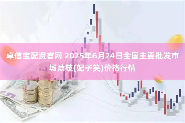 卓信宝配资官网 2025年6月24日全国主要批发市场荔枝(妃子笑)价格行情