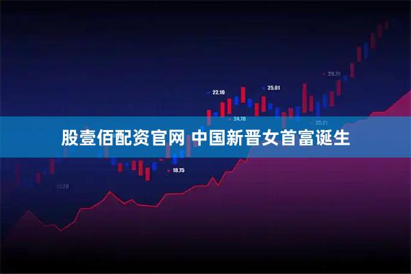 股壹佰配资官网 中国新晋女首富诞生